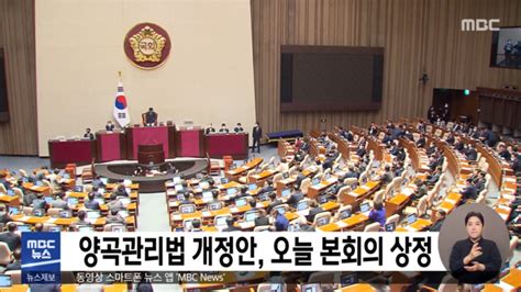 양곡관리법 개정안 오늘 본회의 상정