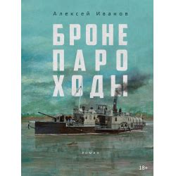 Отзывы о Аудиокнига "Бронепароходы" - Алексей Иванов