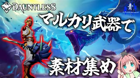 【dauntless】『素材集めもはかどる！』マルカリ武器とノーマル防具のオススメ装備構成！！【ドーントレスシーズン2】 Youtube