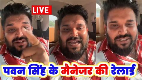 Khesari Lal के राइटर Akhilesh Kashyap ने क्या खतरनाक रेलाई की Pawan Singh के मैनेजर की Live