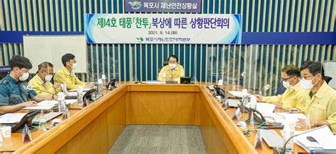 목포시 제14호 태풍 찬투 북상에 따른 상황판단회의 개최 위키트리