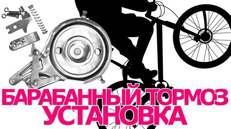 Велосипедный барабанный тормоз установка, Ленточный тормоз, drum brake ...
