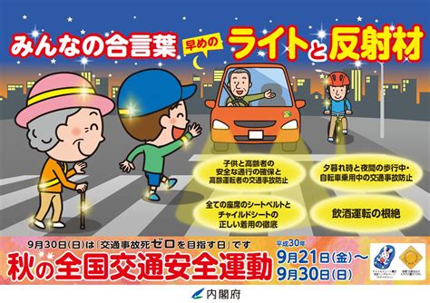 秋の全国交通安全運動（9月21日～30日） 今日は何の日 雑学ネタ帳