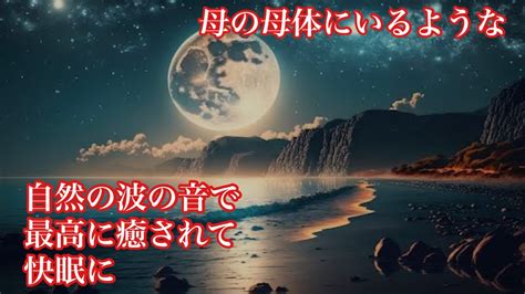 即眠りたい時に・深い眠りへと誘う癒しの波の音・自然音1時間版【睡眠用bgm】｜睡眠・睡眠導入・疲労回復｜ Beach With