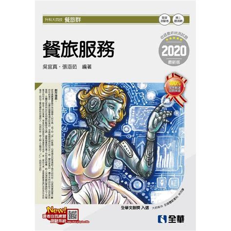 升科大四技－餐旅服務（2020最新版）（附隨堂測驗卷）－金石堂