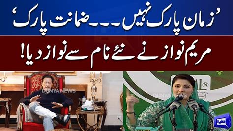 Maryam Nawaz Ne Zaman Park Ka Naya Name Rakh Diya Must Watch Dunya News Youtube