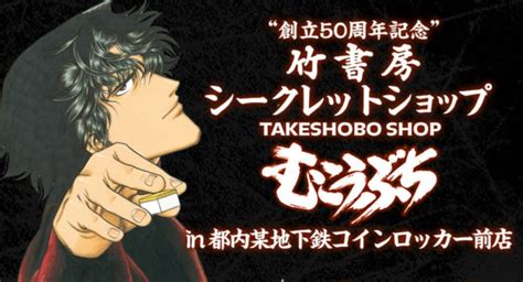 『むこうぶち』近代麻雀500回連載記念 シークレットショップ開店！ 東京都内地下鉄の某コインロッカー前！【91木〜911日