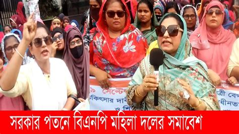 সরকার পতনের দাবিতে বিএনপির মহিলা সমাবেশ। Bnp Somabesh Today Live Dhaka