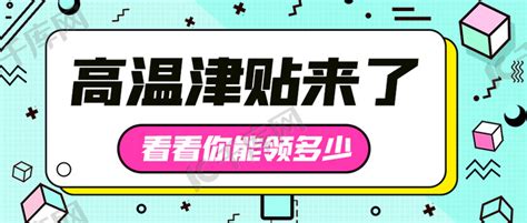 高温津贴来了看看你能领多少彩色扁平公众号首图海报模板下载 千库网