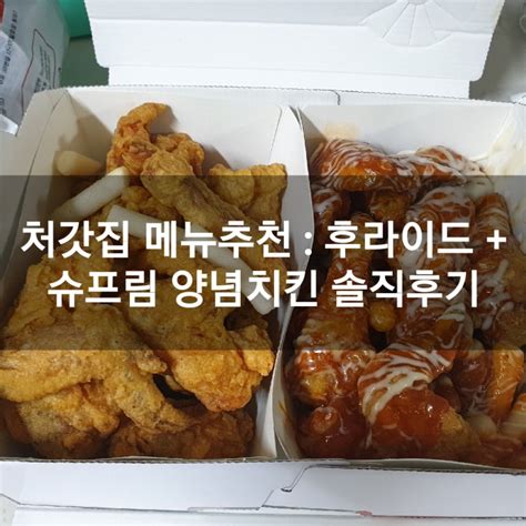 처갓집 메뉴추천 후라이드 슈프림 양념치킨 솔직후기 매콤달달 완전 존맛 네이버 블로그