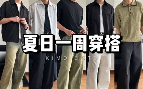 夏天怎么穿？｜6套穿搭look告诉你！｜男生夏日穿搭公式｜kimo Ootd 哔哩哔哩