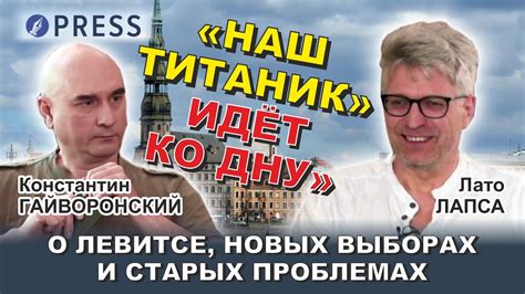 Лато Лапса: ««Наш Титаник» идёт ко дну, хотя в буфете еще наливают ...