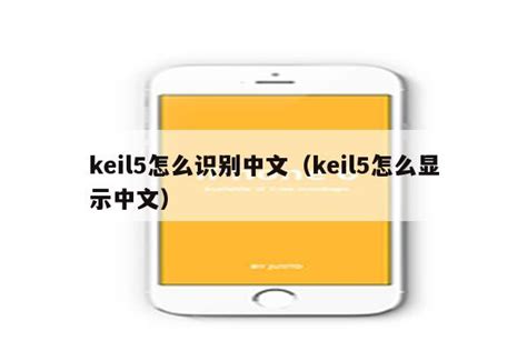 Keil5怎么识别中文（keil5怎么显示中文）keil345软件