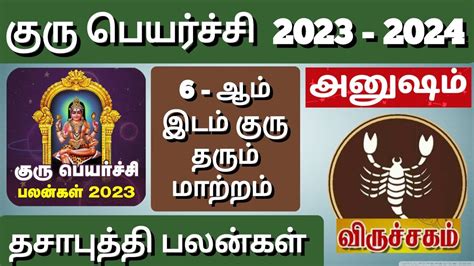 விருச்சிகம் குரு பெயர்ச்சி 2023 அனுஷம் நட்சத்திரம் Virutchigam Guru Peyarchi 2023