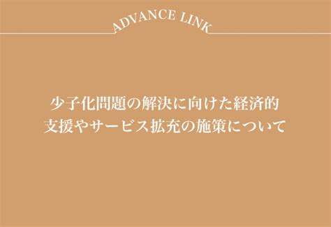 少子化問題の解決に向けた経済的支援やサービス拡充の施策について 株advance Link アドバンスリンク 保険代理店