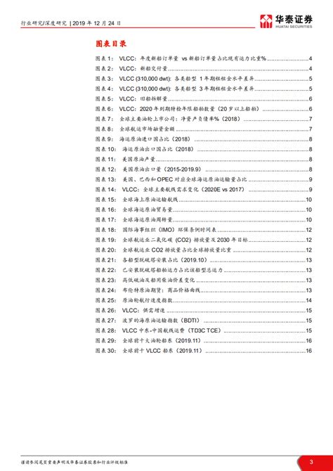 2020年油运行业展望：周期上行，把握供需改善共振良机 Pdf 先导研报