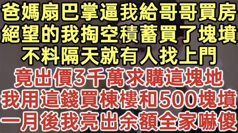 爸媽扇巴掌逼我給哥哥買房！絕望的我掏空積蓄買了塊墳！不料隔天就有人找上門竟出價3千萬求購這塊地！我用這錢買棟樓和500塊墳！一月後我亮出余額全家嚇傻！落日溫情幸福生活為人處世生活經驗