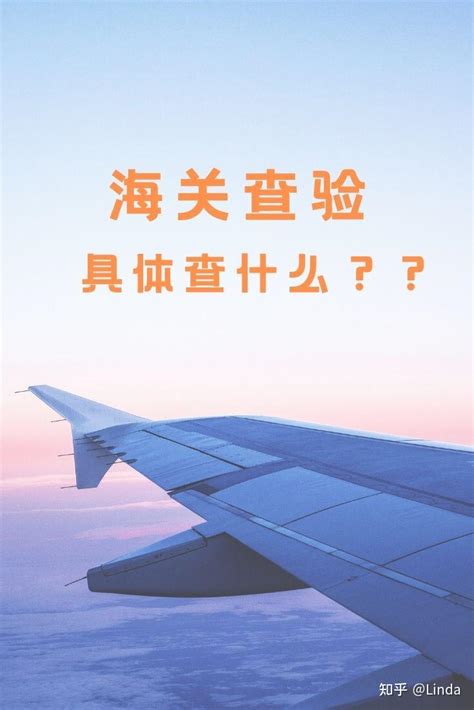 海关查验具体查什么？多久放行？ 知乎