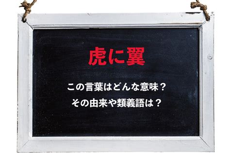 「虎に翼」とはどんな意味その由来や類義語は？