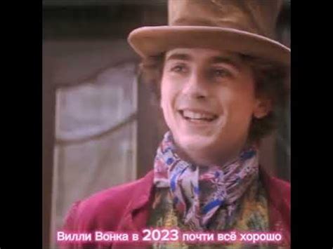 Вилли Вонки* *2023* *2005* *Вонка* *Чарли и шоколадная фабрика* - YouTube