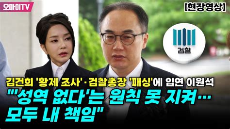 현장영상 김건희 황제 조사·검찰총장 패싱에 입연 이원석 성역 없다는 원칙 못 지켜모두 내 책임 Youtube