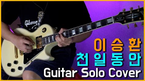 이승환 천일동안 기타솔로 커버 Lee Seung Hwan One Thousand Days Guitar Solo Cover Youtube