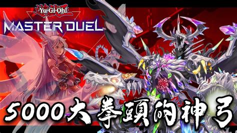 【遊戲王 Master Duel】冥骸 你有見過5000攻擊力的神弓嗎 Youtube