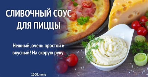Сливочный соус для пиццы рецепт фото пошагово и видео - 1000.menu