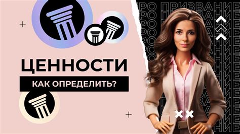 Уникальность: как узнать свои ценности? | ПРО призвание - YouTube