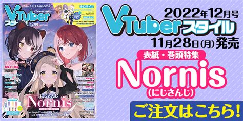 【vtuberスタイル 2022年12月号】1stシングル12月28日発売＆1stライブ開催決定 表紙巻頭特集 Nornis【11月28日（月