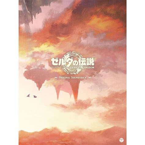 「ゼルダの伝説 ティアーズ オブ ザ キングダム」オリジナルサウンドトラック（初回数量限定生産盤／9cd） 通販｜セブンネットショッピング