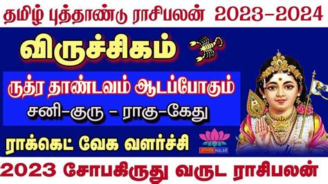 Tamil Puthandu Rasipalan 2023 Viruchigam தமழ பததணட ரசபலன