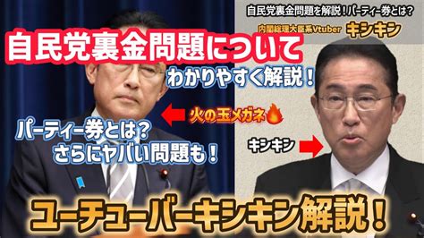 自民党裏金問題についてわかりやすく解説！パーティー券とは？大企業優遇問題も！キシキン解説 Youtube