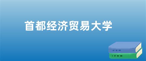 首都经济贸易大学排名（含2022 2024年最新排名） 高考100