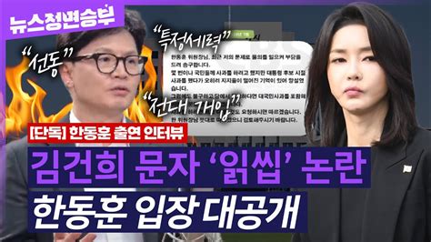 정면승부 김건희 문자 읽씹 논란 한동훈 입장 대공개 240705 Youtube