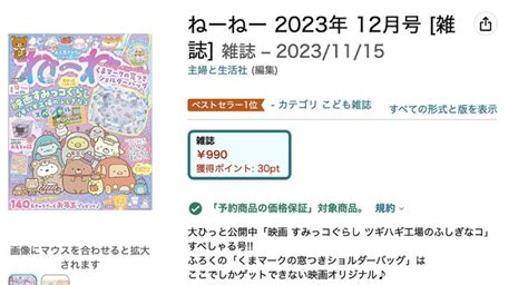 【amazonランキング1位！】『ねーねー』最新号は「映画 すみっコぐらし ツギハギ工場のふしぎなコ」すぺしゃる号 ふろくの「くまマークの