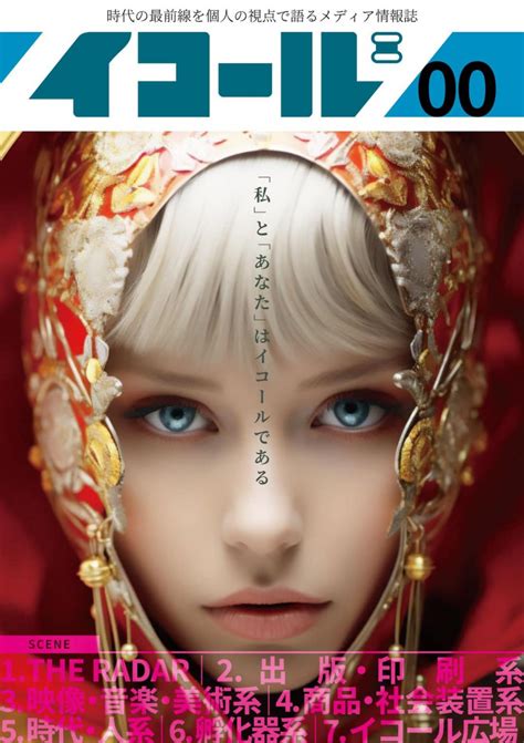 橘川幸夫さんが創刊編集長をつとめる新雑誌「イコール」が来年1月に刊行ーー「最先端と最前線」 久恒啓一のブログ「今日も生涯の一日なり」