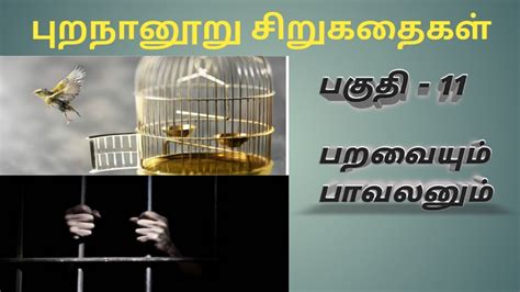 பறவையும் பாவலனும் பகுதி 11 Paravaiyum Pavalanum Purananooru