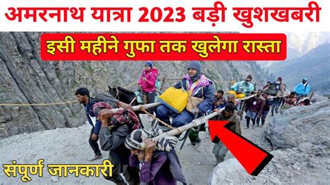 Amarnath Yatra 2023 New Update Amarnath Yatra Opening Date Amarnath