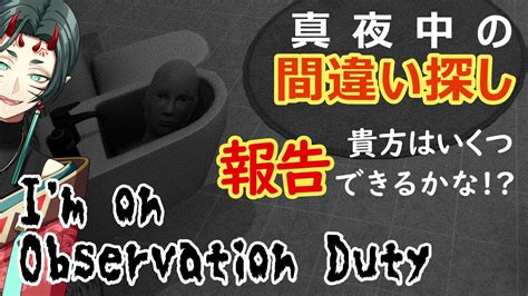 【im On Observation Duty】監視カメラで間違い探しするホラーゲーム【vtuber準備中】 Youtube