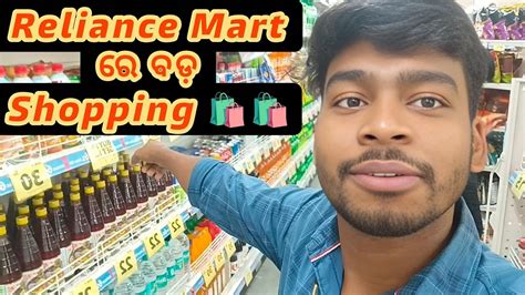 Reliance ରେ ବଡ଼ Shopping 🛍️🛍️ Shopping Odiavlogs Odia Odisha