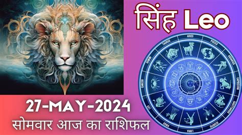 सिंह राशि 27 मई सोमवार Singh Rashi 27 May 2024 Aaj Ka Singh Rashifal Leo Horoscope Youtube