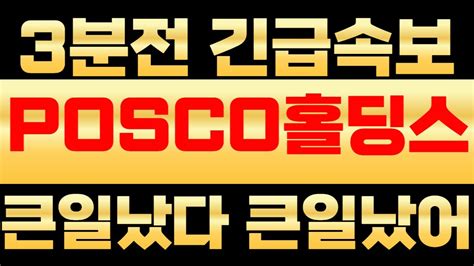 Posco홀딩스 3분전 긴급속보 큰일났다 큰일났어 Posco홀딩스 주가전망 Posco홀딩스 주가 Posco홀딩스