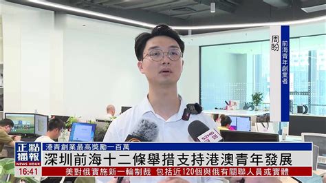 深圳前海十二条举措支持港澳青年发展凤凰网视频凤凰网