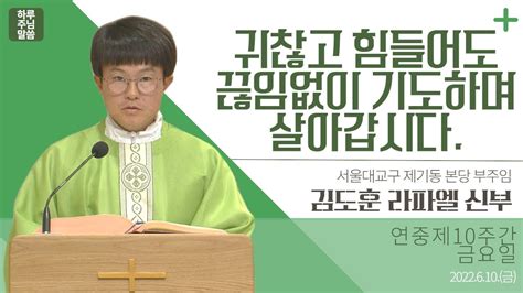 하루 주님 말씀 2022년 6월 10일 연중 제10주간 금요일 L 김도훈 라파엘 신부의 오늘의 복음and강론 Youtube