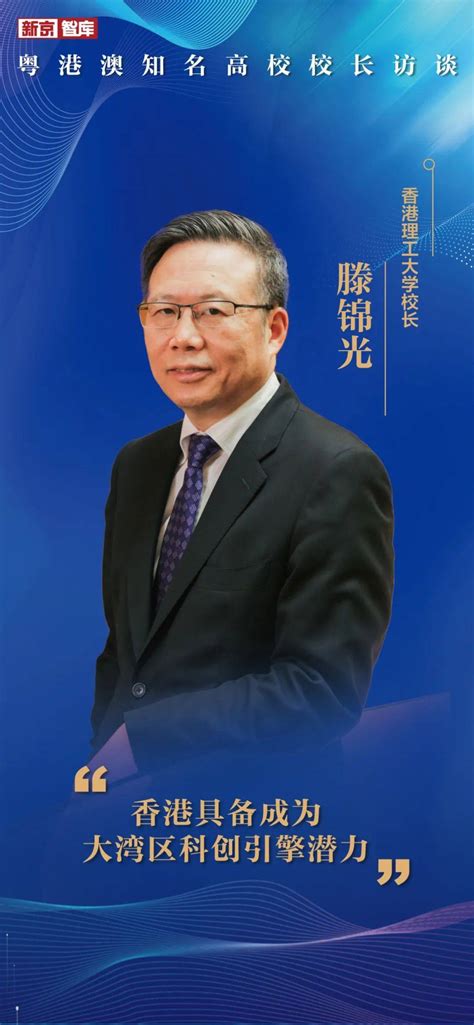 专访香港理工大学校长滕锦光：香港具备成为大湾区科创引擎潜力｜新京智库发展研究内地