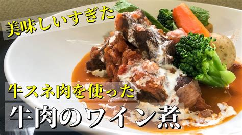 牛スネ肉を使って、牛肉の赤ワイン煮（ブッフブルギニョン）作ったら美味しすぎた！時間はかかるけど簡単で絶品料理です Youtube