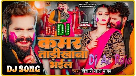 Bhauji Ke Kamar Tadi Khana Bhail Dj Song Khesari Lal Yadav Ka New