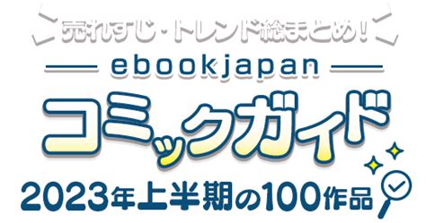 【2023年上半期版】おすすめマンガ100作品を総まとめ【コミックガイド】 まんが（漫画）・電子書籍ならebookjapan