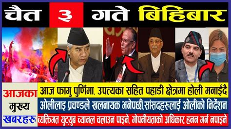 Today News 🔴 आज ३ गतेका मुख्य समाचार Nepali Samachar । Today Nepali